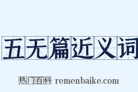 五无篇近义词是什么意思的图片